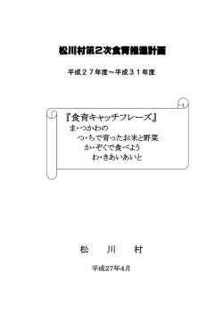 松川村食育推進計画（案）