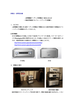 上新電機オーディオ試聴会 (2015.10.11) ―ESOTERIC セパレート
