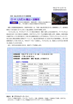 （嵐山花灯路協賛事業）の開催について（PDF：150KB）