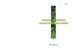 学校防災のための参考資料 「生きる力」を育む 防災教育の展開 学校