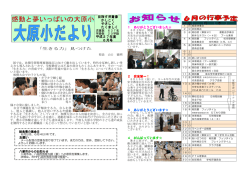 「生きる力」見つけた - 八潮市立大原小学校