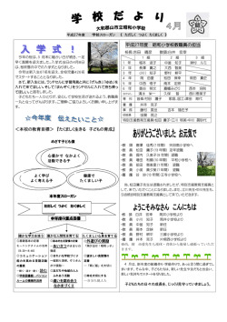 ＜本校の教育目標＞ 『たくましく生きる 子どもの育成』 平成