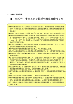 学ぶ力・生きる力を伸ばす教育環境づくり（PDF：105.3KB）