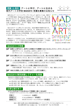 開講 15 周年 アートに学び、アートに生きる MAD2015 の特徴 MAD2015
