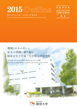 環境とエネルギーと 安全の問題に取り組む 岐阜大学工学部・大学院工学