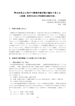 学力の向上に向けて教育行政が取り組むべきこと