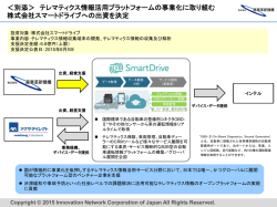 別添＞ テレマティクス情報活用プラットフォームの事業化に取り組む 株式
