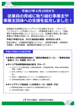 従業員の育成に取り組む事業主や 事業主団体への支援を拡充しました！