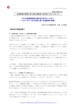 企業倫理の実践に取り組む経営者と担当者へのメッセージ 中小企業実践