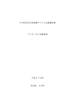 王寺町防災行政無線デジタル化整備事業プロポーザル実施要領（PDF