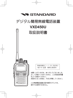 デジタル簡易無線電話装置 VXD450U 取扱説明書