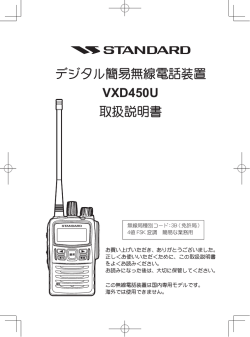 デジタル簡易無線電話装置 VXD450U 取扱説明書