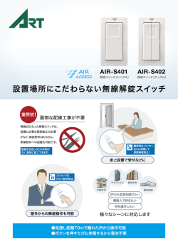 設置場所にこだわらない無線解錠スイッチ