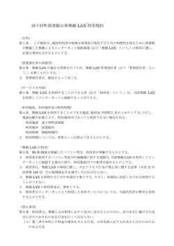 訓子府町図書館公衆無線LAN利用規約