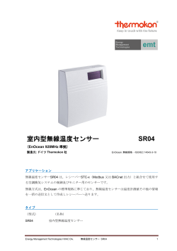 室内型無線温度センサー SR04