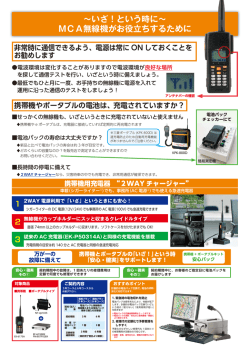 ～いざ！という時に～ MCA無線機がお役立ちするために