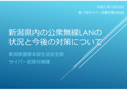 新潟県内の公衆無線LANの 状況と今後の対策について