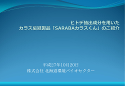 平成27年10月20日 株式会社 北海道環境バイオセクター