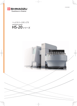 ヘッドスペースサンプラ HS-20シリーズ カタログ C146