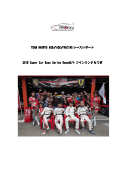 TEAM NAORYU AGE  AGE  RACING レースレポート 2015 Super Car