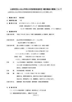 公益財団法人松山市男女共同参画推進財団 嘱託職員の募集について