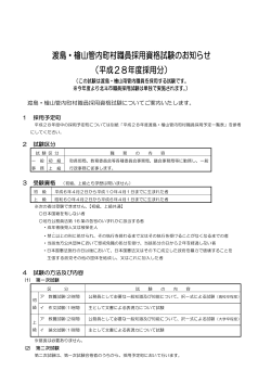 渡島・檜山管内町村職員採用資格試験のお知らせ （平成28