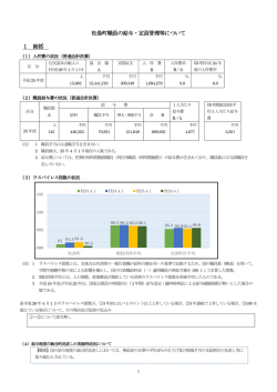 松島町職員の給与・定員管理等について 1 総括