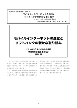 講演2 モバイルインターネットの進化とソフトバンクの新たな取り組み
