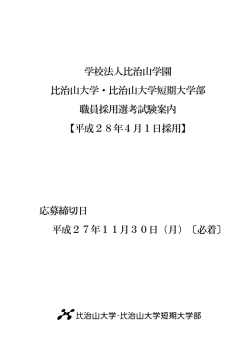学校法人比治山学園 比治山大学・比治山大学短期大学部 職員採用