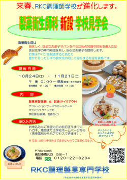 来春、RKC調理師学校が進化します。