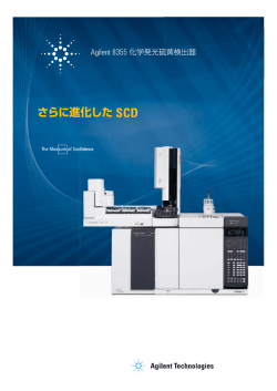 さらに進化した SCD - アジレント・テクノロジー株式会社