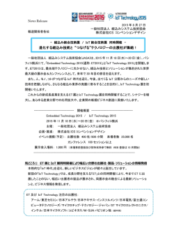 進化する組込み技術と “つなげる”テクノロジーの出展社が集結！