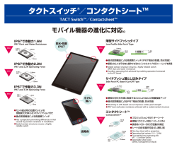 モバイル機器の進化に対応。 IP67で作動力1.6N