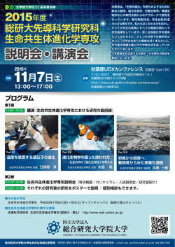 説明会 講演会 - 総合研究大学院大学 先導科学研究科・生命共生体進化