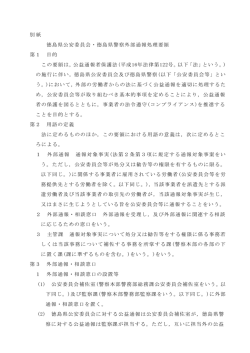 別紙 徳島県公安委員会・徳島県警察外部通報処理要領 第1 目的 この