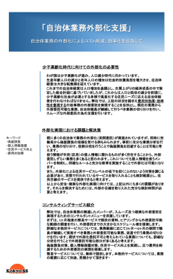 自治体業務外部化支援 - 公共サービスサポート株式会社（東京都足立区）