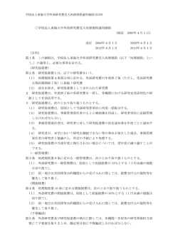 学校法人東海大学外部研究費受入処理規程運用細則(4579) 学校法人
