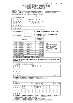 不在者投票特別経費請求書 （外部立会人の立会）
