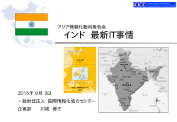 インド最新IT事情 - 国際情報化協力センター