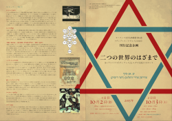 二つの世界のはざまで - 神戸・ユダヤ文化研究会