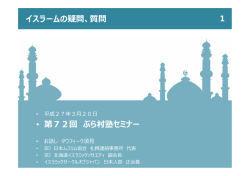 イスラームの疑問、質問 1 • 第72回 ぷら村塾セミナー