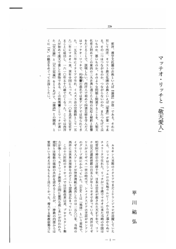 マッテオ・リッチと 「敬天愛人」