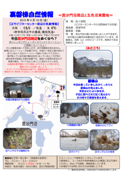 裏磐梯自然情報 ＝毘沙門沼周辺と五色沼東園地＝