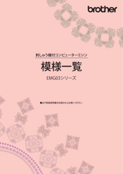 模様一覧 - Brother