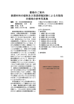 鉄鋼材料の磁粉及び浸透探傷試験による欠陥指示模様の参考写真集