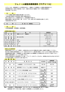 フェノール樹脂系模様塗料『チヂミYS』