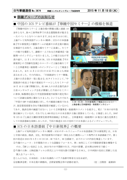 中国の ICS テレビ番組が『華鐘中国セミナー』の模様を報道 ICS の日本