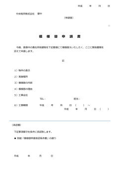 模 様 替 申 請 書