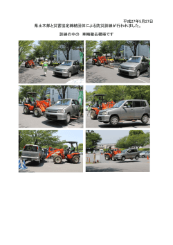 平成27年5月27日 訓練の中の 車輌撤去模様です 県土木部と災害協定