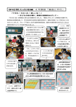 学校努力点授業 4 年算数「垂直と平行」